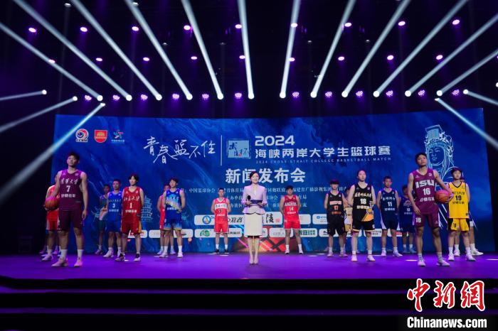 2024年海峡两岸大学生篮球赛在福建落地：约20支