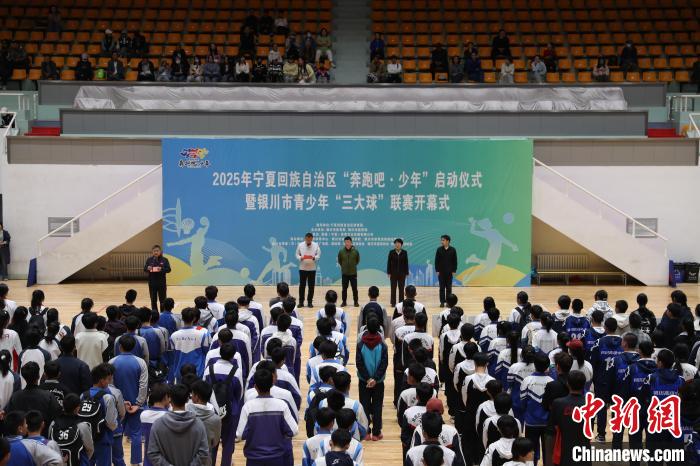 宁夏启动青少年三大球联赛 激发体育热情