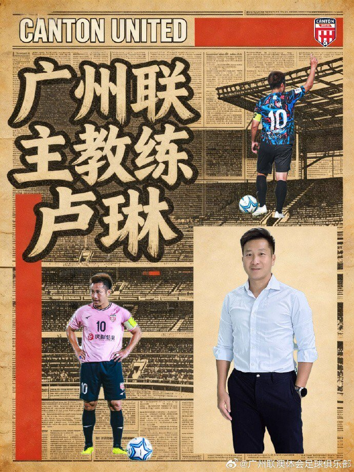 广州联新帅卢琳兼任球员征战中冠联赛