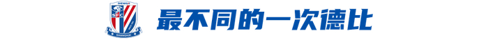 申花海港中超德比陷困境 伤病扣分拖累争冠进程