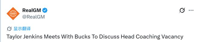 密尔沃基雄鹿瞄准泰勒-詹金斯接任主帅 探讨建队